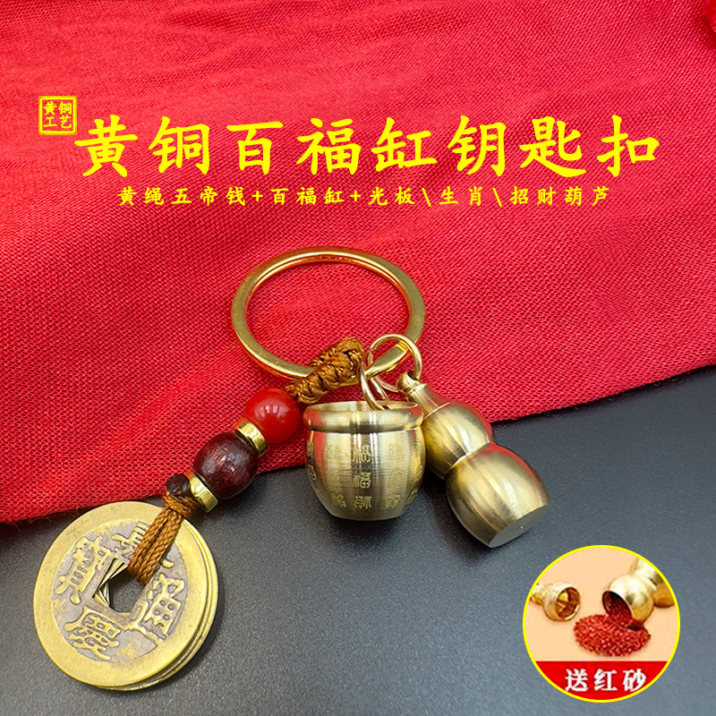 黄铜百福缸招财钥匙扣五帝钱铜葫芦转运复古钥匙链男女通用挂件