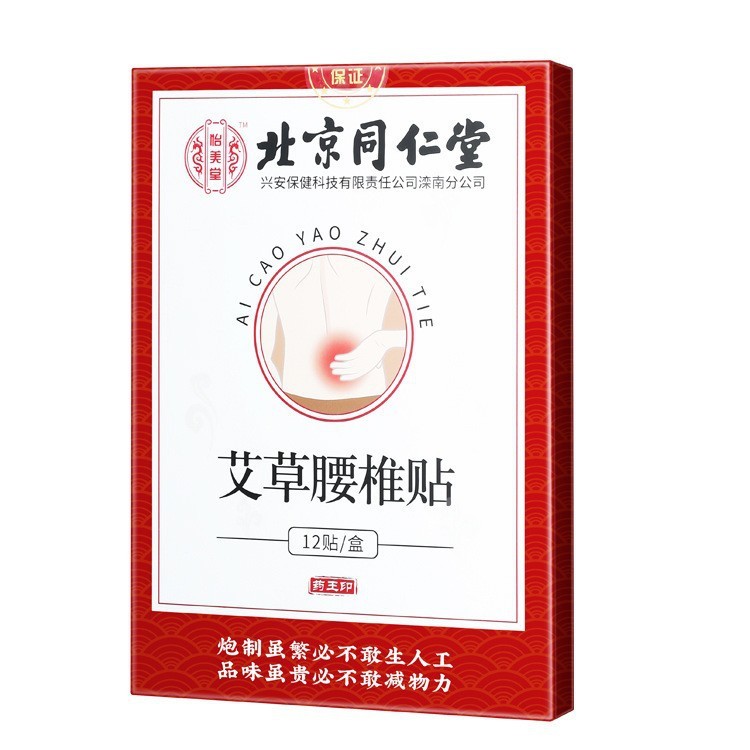 北京同仁堂怡美堂艾草頚椎/腰椎/膝貼り12枚/箱代件|undefined
