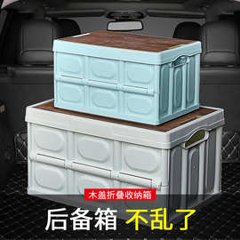 汽车内饰整理箱 车家两用带木盖可坐款折叠收纳箱车载后备储物箱