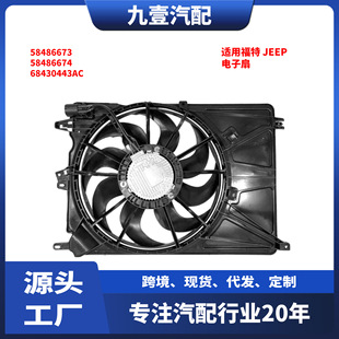 Applicable to JEEP Fiat 2017-19 1.3T electronic fan assembly radiator 58486673