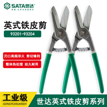 世达英式铁皮剪刀剪不锈钢板铁皮的专用剪刀 93201 93202 铁皮剪