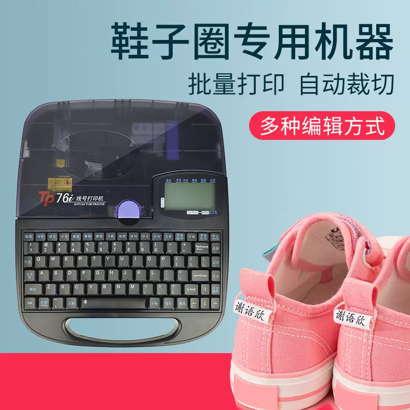鞋子圈打印机器热转印幼儿园名字挂扣姓名圈硕方线号管机TP76i