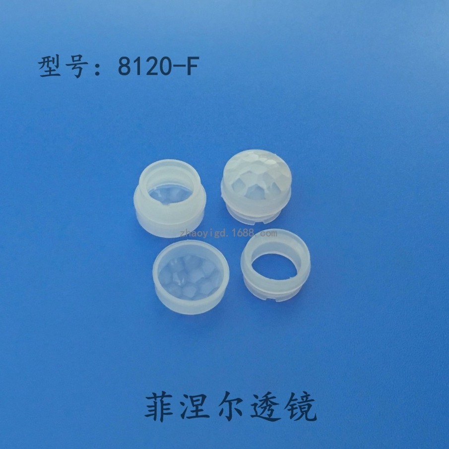菲涅尔透镜 8120-F 13120F-2  热释电传感器 探头PIR透镜