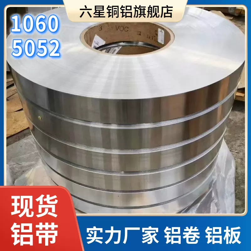 1060铝带铝皮 3003电池用铝卷5052铝带 精密分切 铝板厂家精密铝