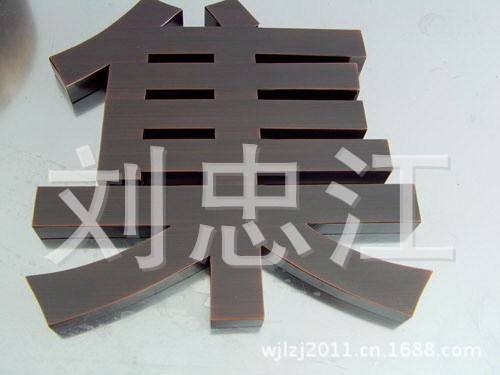 (厂家直销)   精品仿古字  紫铜仿古字  黄铜仿古字  价格优惠