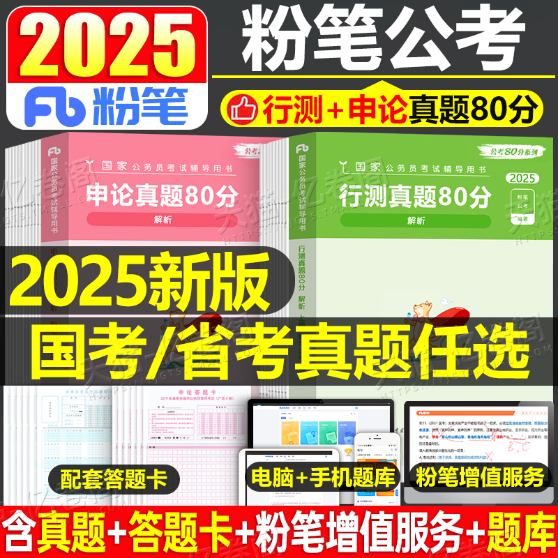 粉笔公考2025年国考省考行测申论真题试卷国家公务员考试历年刷题