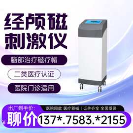 电疗经颅磁刺激仪 经颅磁电疗一体机 医用家用经颅磁理疗仪26519