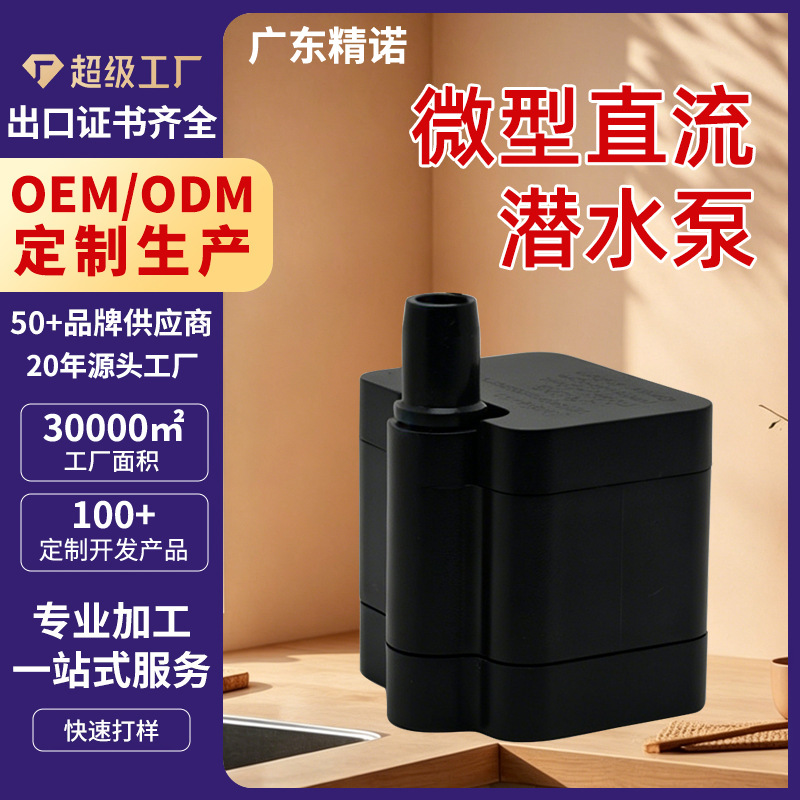 源头厂微型直流无刷潜水泵5V12V静音鱼缸宠物饮水机循环泵OEM定制