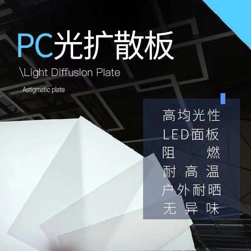 led导光板面板灯扩散板发光板pmma亚克力扩散板ps扩散板加工