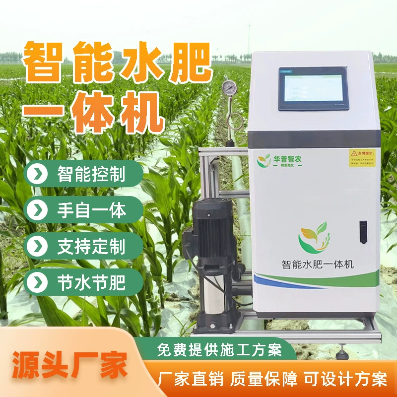 Интеллектуальная машина для комплексного орошения и внесения удобрений в сельском хозяйстве, одноканальная, с функцией экономии воды, капельное орошение, высококачественное решение для умного земледелия