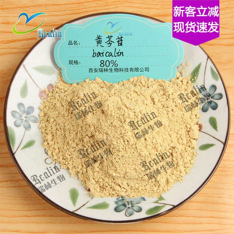 黄芩苷80% 黄芩提取物  资质全 CAS号：21967-41-9 现货供应