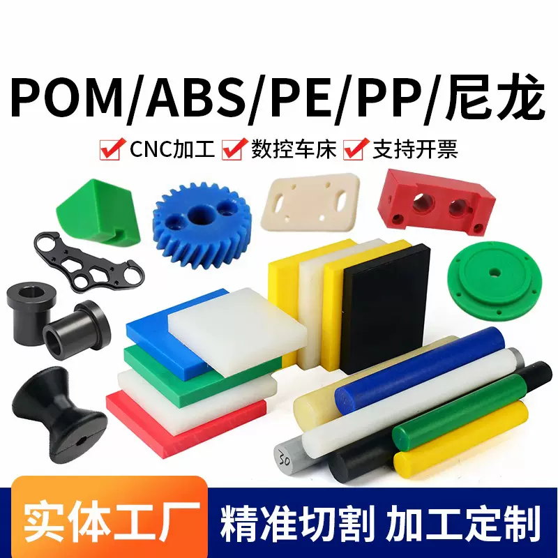 耐磨尼龙进口pom聚甲醛pp聚四氟乙烯铁氟龙peek聚乙烯abs零件加工