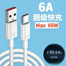 6A超級快充數據線Type-c閃充 適用華為榮耀蘋果手機66w充電線批發