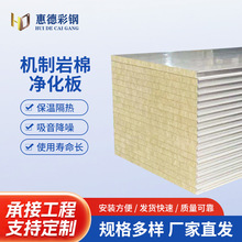 机制岩棉净化板彩钢夹芯板防火隔热保温板厂房隔墙板吊顶洁净板