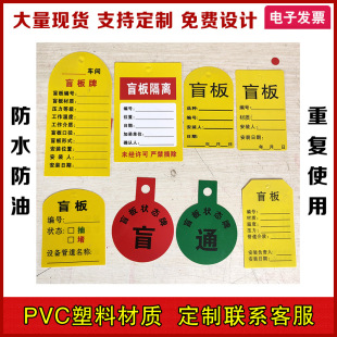 Blind Sign, Blind Pass Prompt Sign, Blind Plate Isolation Sign, Blind Plate Status Sign, Blocking Sign, PVC Signage