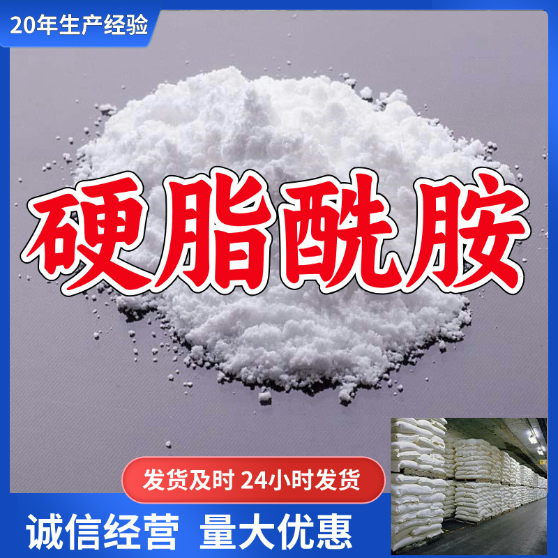 硬脂酰胺 厂家直供20年生产经验回复及时服务周到是浙江福建江苏
