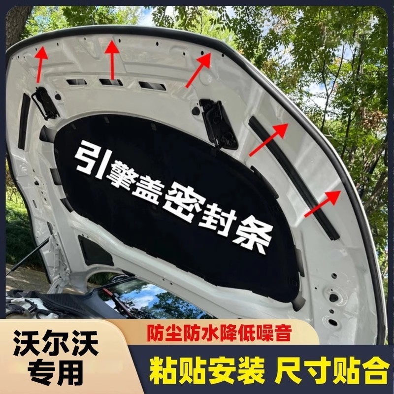 适用沃尔沃S60/XC60/S90/XC90/XC40/V60机头前盖引擎盖隔音密封条
