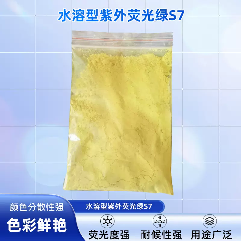 水溶型紫外荧光绿S7UVA-S7黄色粉末溶于水，乙醇，乙二醇等波长36