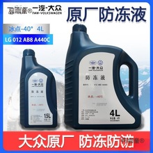 大众防冻液红色原厂G12新老迈腾速腾高尔夫6新宝来捷达冷爆麦太保