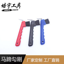 马蹄勾刷马刷清蹄工具批发马房马具用品配件PP材质带刷毛马蹄勾
