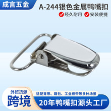 银色金属鸭嘴扣箱包背带松脱克星金属可调节箱包夹紧固五金配件