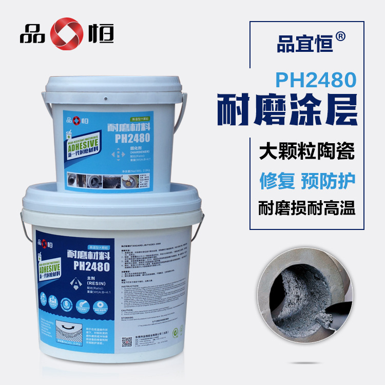品恒PH2480耐高温大颗粒陶瓷胶耐磨防护剂泵壳溜槽浮选桶修补涂层