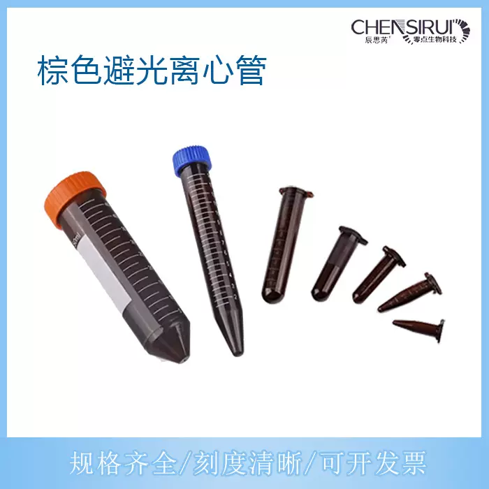 棕色离心管0.5/1.5/2/5/10/15/50带刻度避光离心管样品管EP管螺口