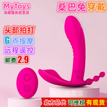 MyToys桑巴兔穿戴跳蛋女用隐形远程遥控G点按摩器情趣成人性用品