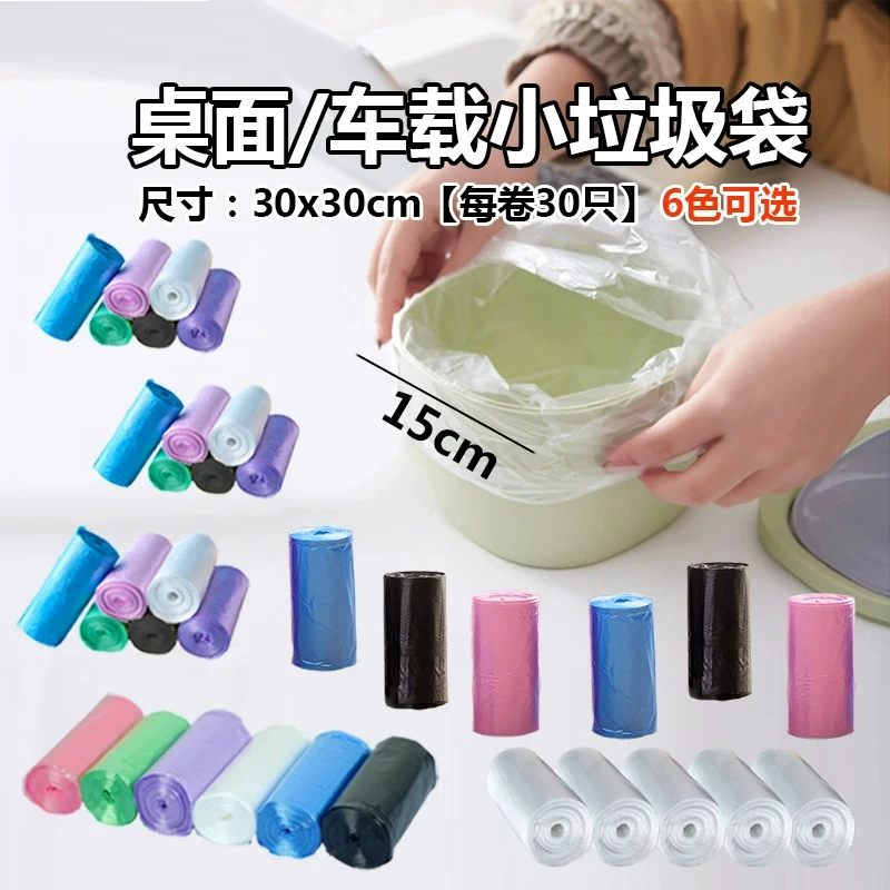 30*30 маленький плоский мешок для мусора утолщение Малый рулон мини-многоцветный настольный автомобиль домашний маленький пластиковый пакет