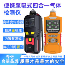 热卖便携泵吸式四合一气体检测仪手持复合式多浓度检测仪器可燃气