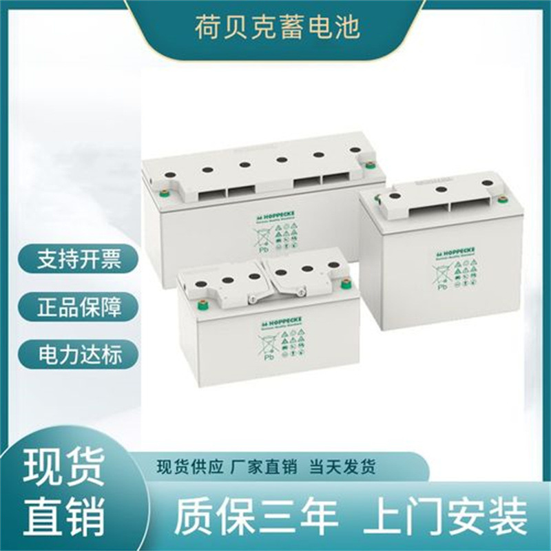 荷贝克蓄电池 VRM12-80 HOPPECKE蓄电池12V89AH 原装正品渠道价格