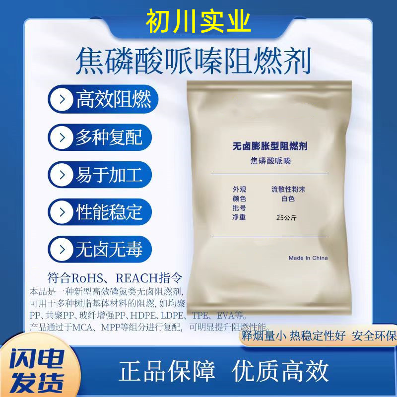 初川实业现货供应 焦磷酸哌嗪 绿色环保无卤阻燃剂 焦磷酸哌嗪