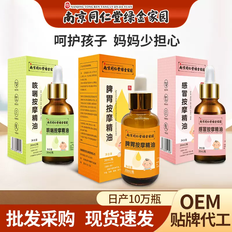 儿童按摩精油小儿脾胃流涕咳嗽揉腹油订 制南京同仁堂小儿推拿油