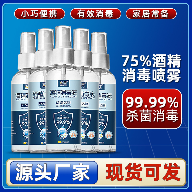 75%酒精喷雾一次性杀菌乙醇消毒液喷剂便携清洁家用速干|undefined