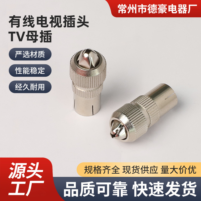 有线电视插头金属 TV母插 免焊母头 直插 视频射频线接头天线插头