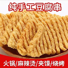 无签豆腐串豆制品麻辣烫关东煮串串香涮火锅食材兰花干一整箱常温