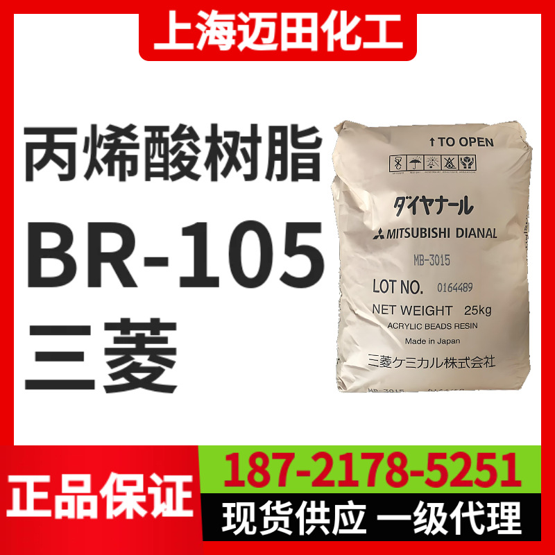 日本三菱丽阳丙烯酸树脂 BR-105固体树脂（25KG/袋、上海现货）