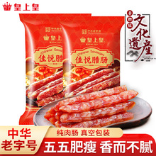 皇上皇五五肥瘦珍味腊肠广式腊味香荔腊肠正宗老字号广东特产批发