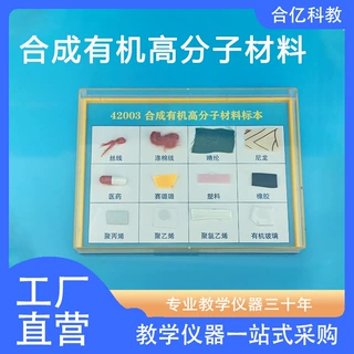 合成有机高分子材料标本 42003 初高中化学标本材料 化学教学仪器