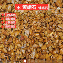 黄蜡石乌龟晒台天然腊石小碎石头鱼缸装饰造景铺底砂铺底发色晒背