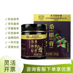 北京同仁堂内廷上用黒クコ桑の実膏300g、1個から卸売、大量割引