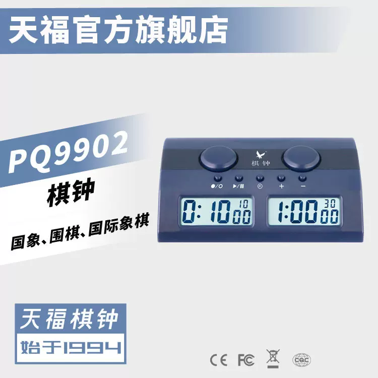 【厂家】天福牌PQ9902数字显示棋类计时钟 国际象棋棋钟象棋围棋
