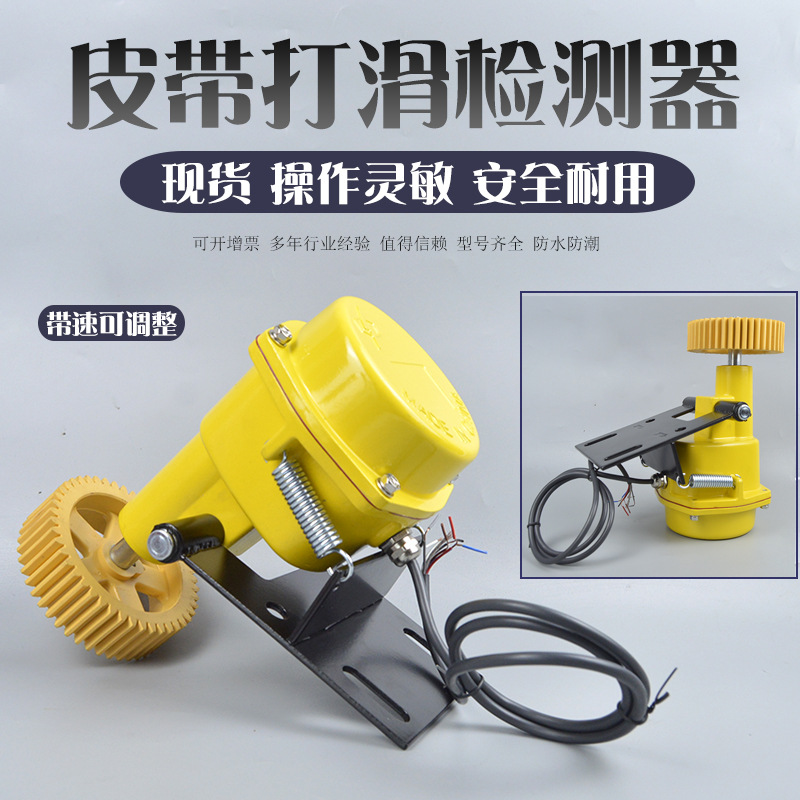 XTD-PD TYDJ-1打滑检测器传感器HQSD-A18皮带机输送速度打滑开关