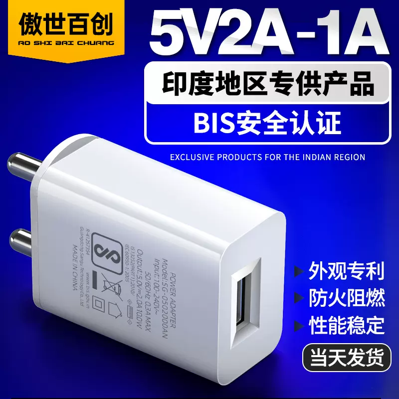 印度专用电源5V2A墙插式充电头BIS认证5V1A印度规USB手机充电器
