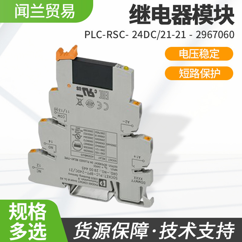 阻燃外壳继电器模块 化铜线圈继电器 2967060 PLC-RSC-24DC/21-21