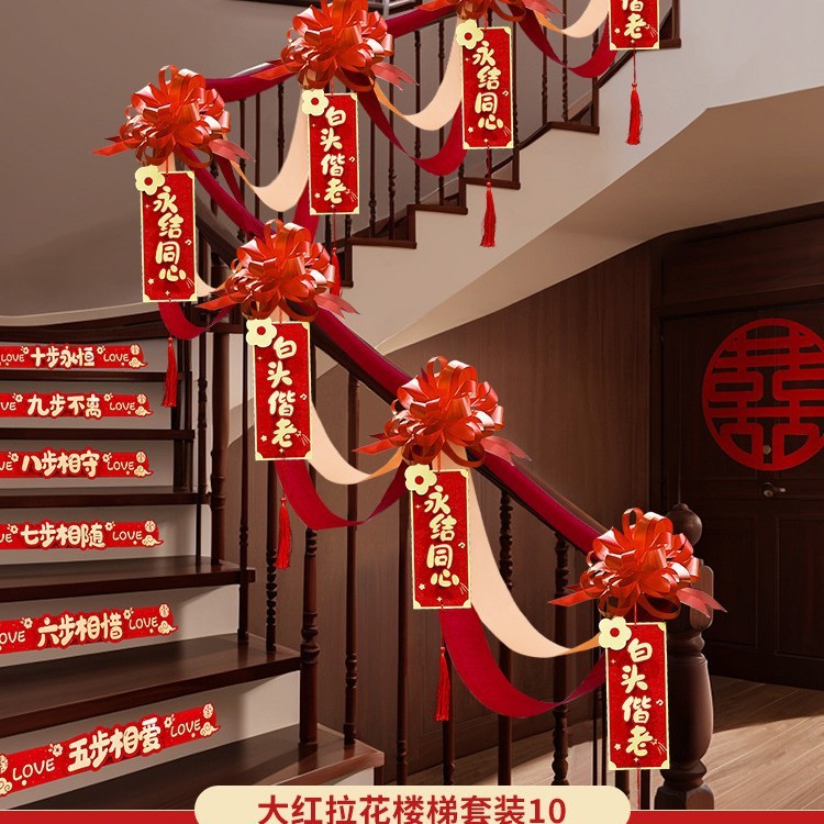 结婚楼梯扶手装饰婚房布置套装婚礼女方卧室喜字拉花婚庆用品大全|undefined