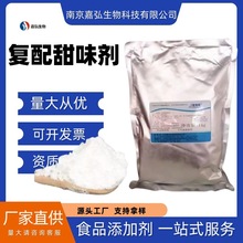 复配甜味剂 食品级甜味剂 现货供应 甜度复配甜味剂 蛋白糖