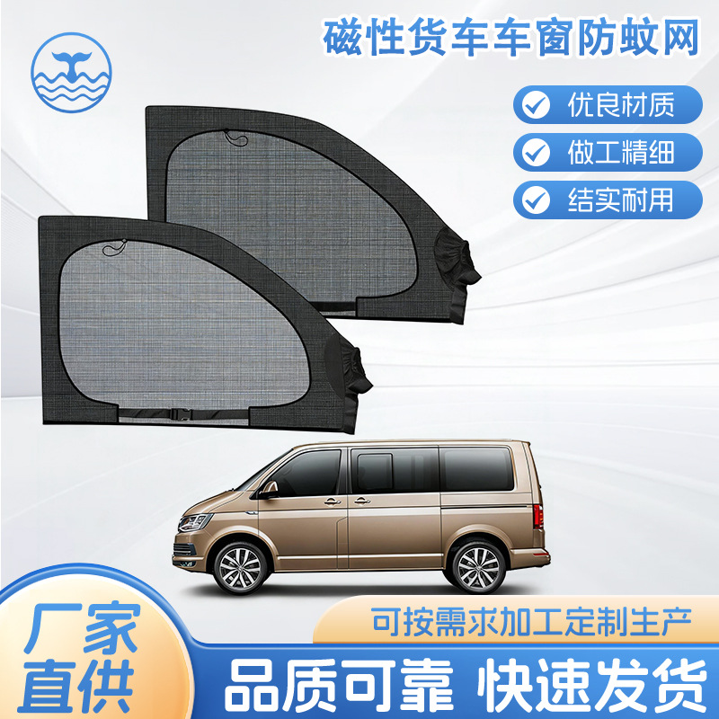 T5T6磁性货车车窗防蚊网SUVMPV汽车房车前门通用防虫遮阳隐私蚊帐