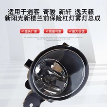 适用于逍客奇骏新轩逸天籁阳光楼兰前保险杠尾灯后雾灯总成