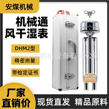 DHM2型矿用机械通风干湿表 干湿球温度计 机械式干湿球温湿度表